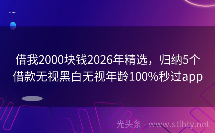 借我2000块钱2026年精选，归纳5个借款无视黑白无视年龄100%秒过app