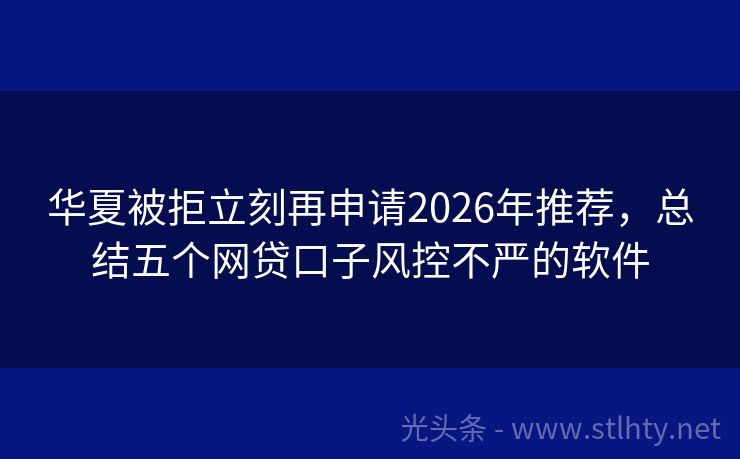 华夏被拒立刻再申请2026年推荐，总结五个网贷口子风控不严的软件
