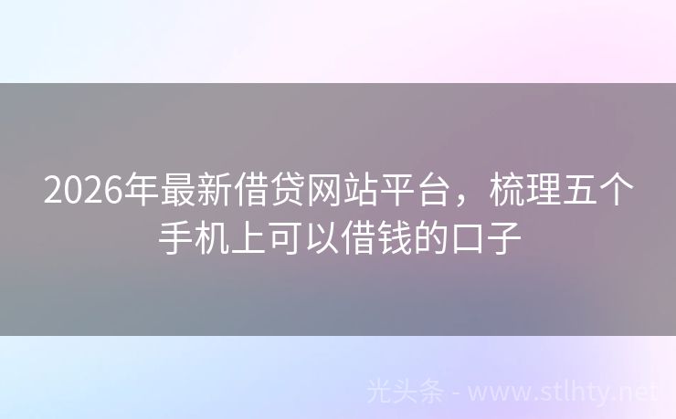 2026年最新借贷网站平台，梳理五个手机上可以借钱的口子