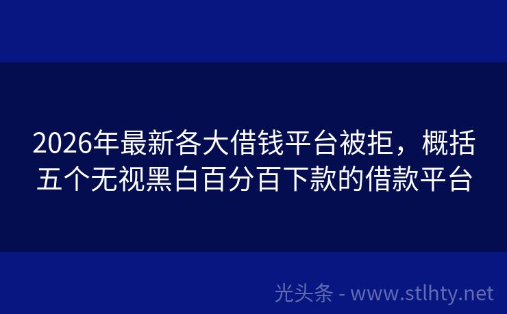2026年最新各大借钱平台被拒，概括五个无视黑白百分百下款的借款平台