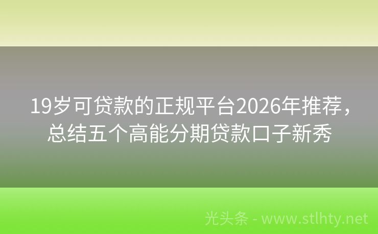 19岁可贷款的正规平台2026年推荐，总结五个高能分期贷款口子新秀