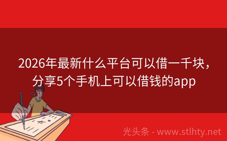 2026年最新什么平台可以借一千块，分享5个手机上可以借钱的app