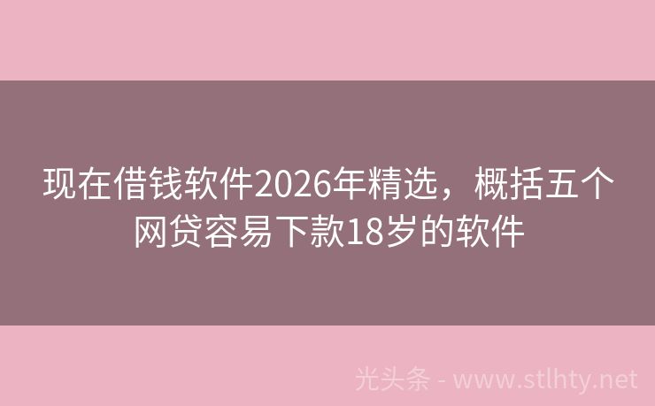 现在借钱软件2026年精选，概括五个网贷容易下款18岁的软件