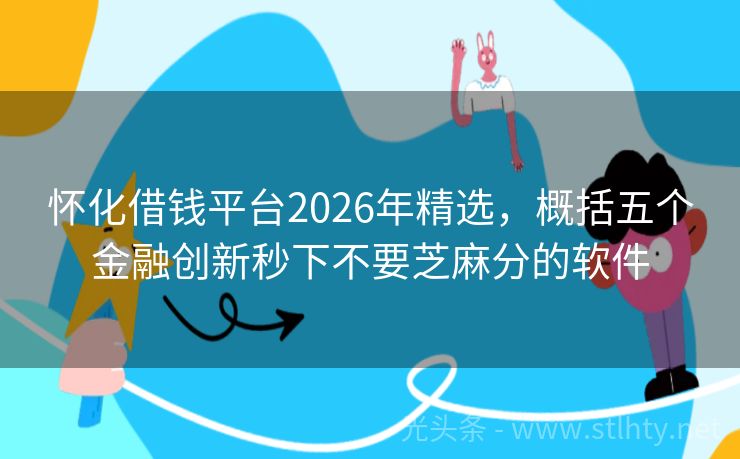 怀化借钱平台2026年精选，概括五个金融创新秒下不要芝麻分的软件