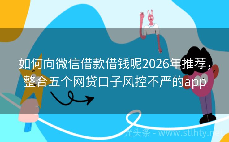 如何向微信借款借钱呢2026年推荐，整合五个网贷口子风控不严的app