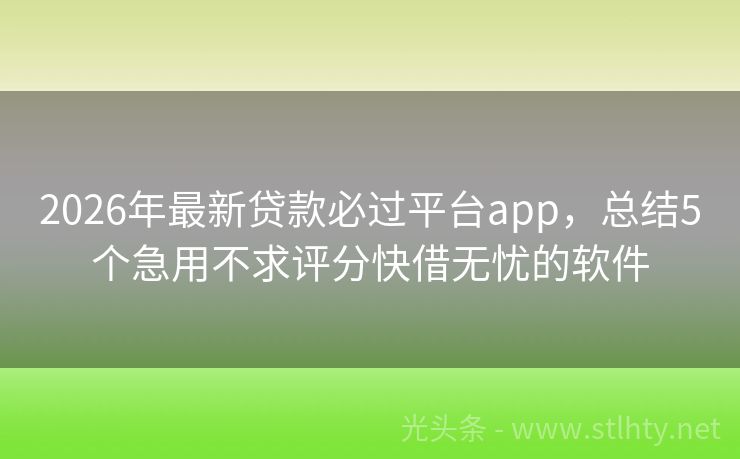 2026年最新贷款必过平台app，总结5个急用不求评分快借无忧的软件