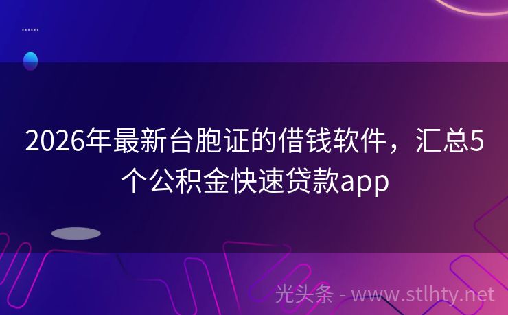 2026年最新台胞证的借钱软件，汇总5个公积金快速贷款app