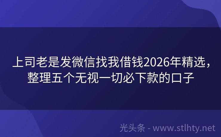 上司老是发微信找我借钱2026年精选，整理五个无视一切必下款的口子
