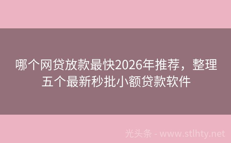 哪个网贷放款最快2026年推荐，整理五个最新秒批小额贷款软件