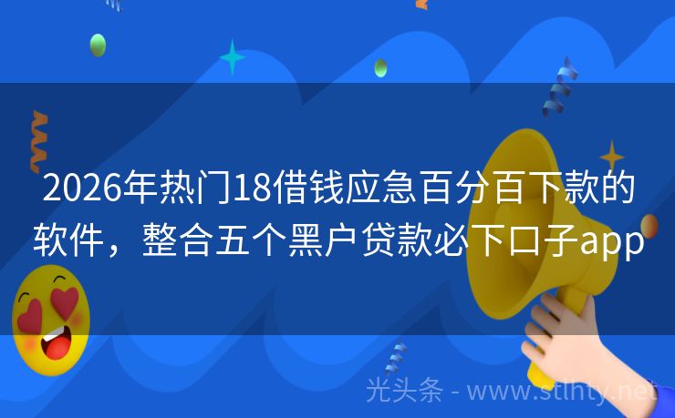 2026年热门18借钱应急百分百下款的软件，整合五个黑户贷款必下口子app