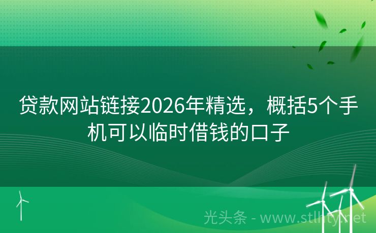 贷款网站链接2026年精选，概括5个手机可以临时借钱的口子