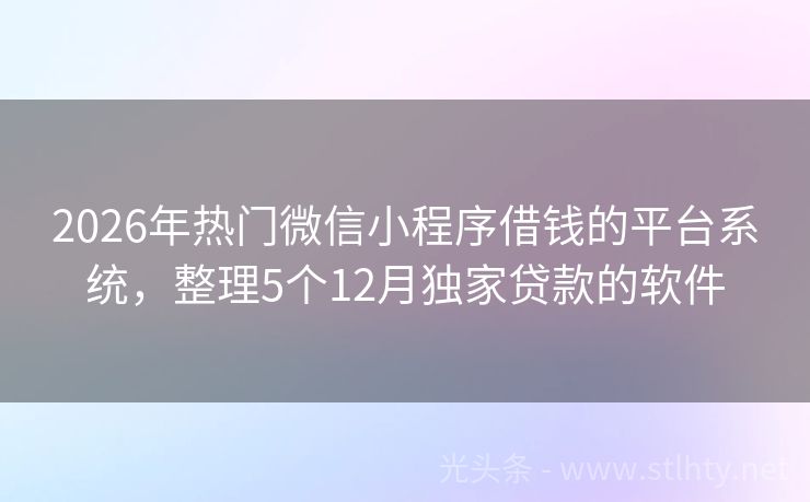 2026年热门微信小程序借钱的平台系统，整理5个12月独家贷款的软件