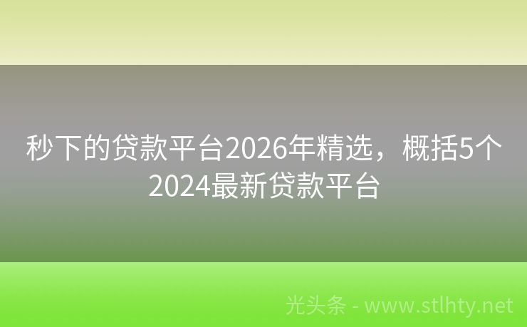 秒下的贷款平台2026年精选，概括5个2024最新贷款平台