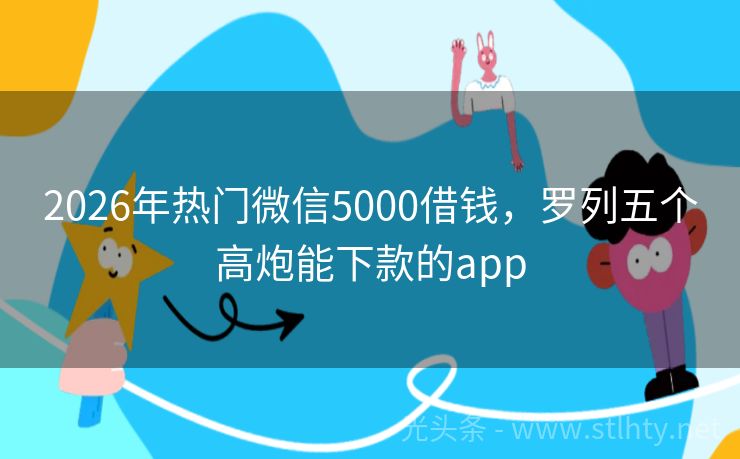 2026年热门微信5000借钱，罗列五个高炮能下款的app