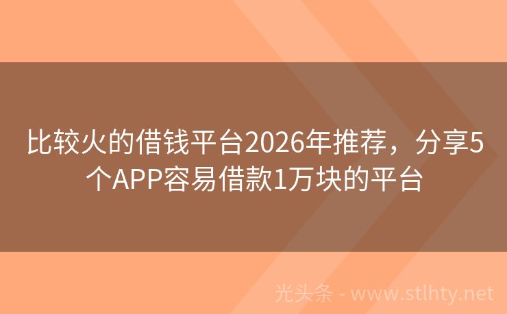 比较火的借钱平台2026年推荐，分享5个APP容易借款1万块的平台