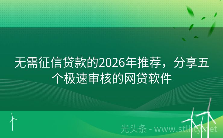无需征信贷款的2026年推荐，分享五个极速审核的网贷软件