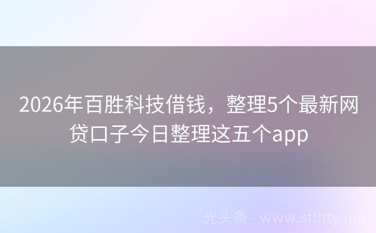 2026年百胜科技借钱，整理5个最新网贷口子今日整理这五个app