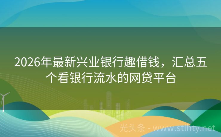 2026年最新兴业银行趣借钱，汇总五个看银行流水的网贷平台