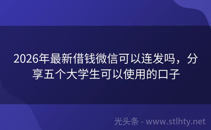 2026年最新借钱微信可以连发吗，分享五个大学生可以使用的口子