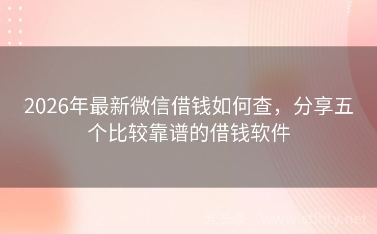2026年最新微信借钱如何查，分享五个比较靠谱的借钱软件