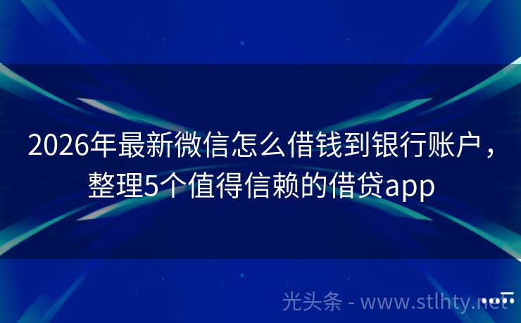 2026年最新微信怎么借钱到银行账户，整理5个值得信赖的借贷app
