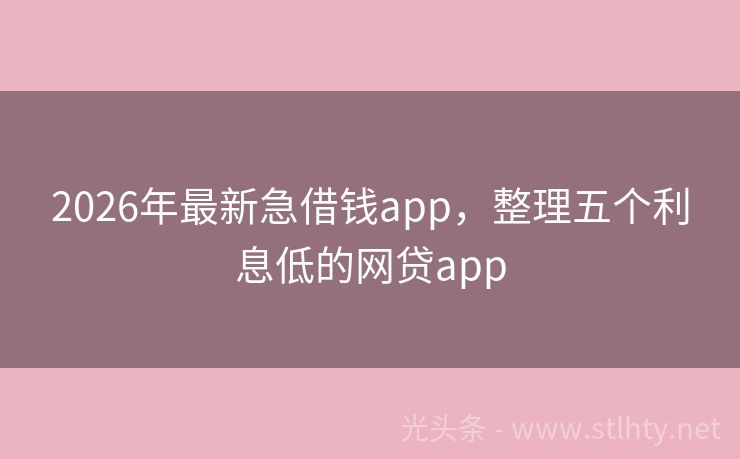 2026年最新急借钱app，整理五个利息低的网贷app