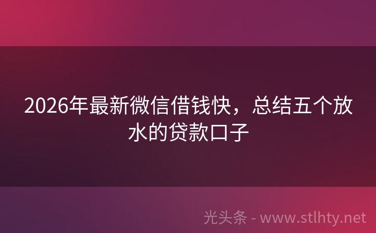 2026年最新微信借钱快，总结五个放水的贷款口子
