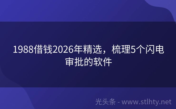 1988借钱2026年精选，梳理5个闪电审批的软件