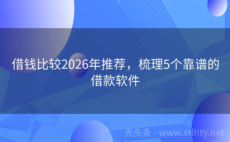 借钱比较2026年推荐，梳理5个靠谱的借款软件