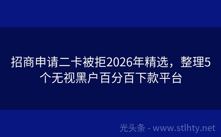 招商申请二卡被拒2026年精选，整理5个无视黑户百分百下款平台