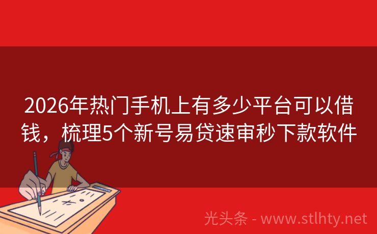 2026年热门手机上有多少平台可以借钱，梳理5个新号易贷速审秒下款软件