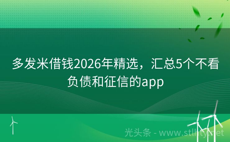 多发米借钱2026年精选，汇总5个不看负债和征信的app