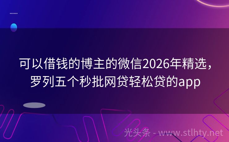 可以借钱的博主的微信2026年精选，罗列五个秒批网贷轻松贷的app