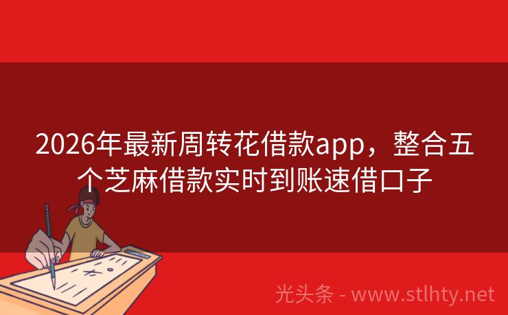 2026年最新周转花借款app，整合五个芝麻借款实时到账速借口子