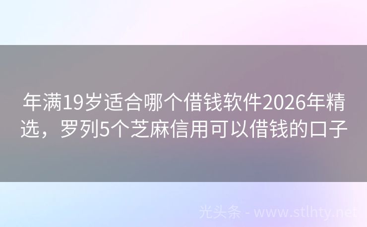 年满19岁适合哪个借钱软件2026年精选，罗列5个芝麻信用可以借钱的口子