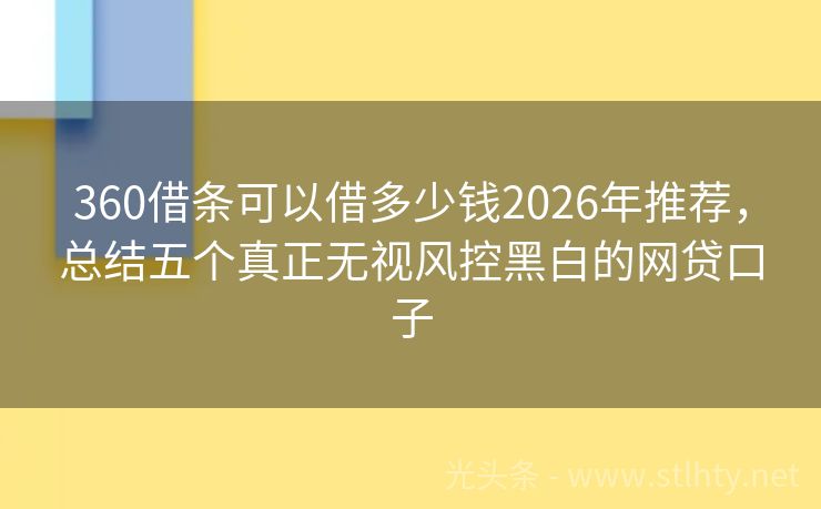 360借条可以借多少钱2026年推荐，总结五个真正无视风控黑白的网贷口子
