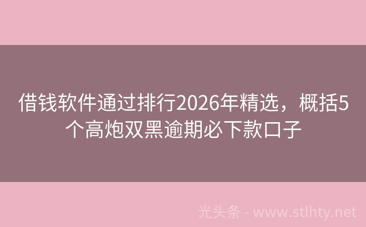 借钱软件通过排行2026年精选，概括5个高炮双黑逾期必下款口子