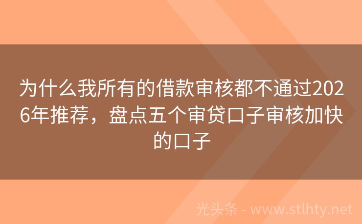 为什么我所有的借款审核都不通过2026年推荐，盘点五个审贷口子审核加快的口子