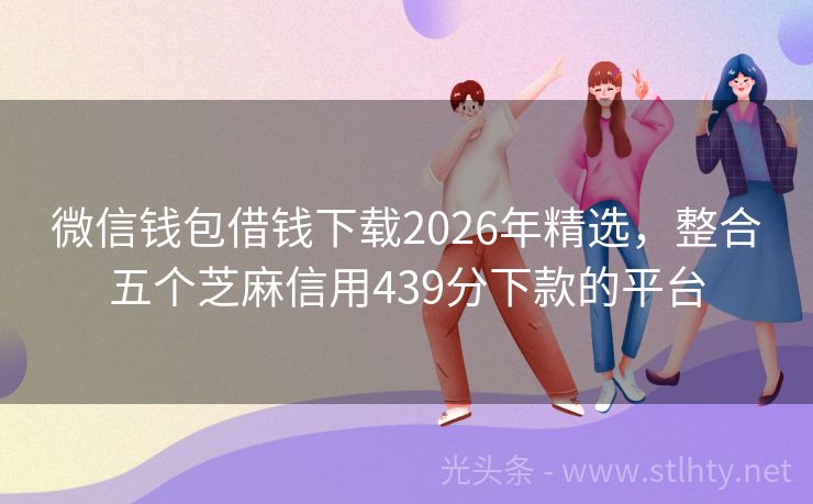 微信钱包借钱下载2026年精选，整合五个芝麻信用439分下款的平台