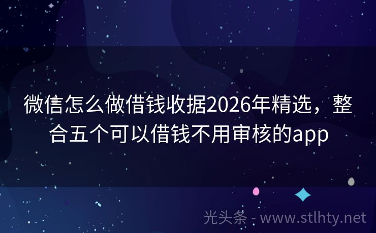微信怎么做借钱收据2026年精选，整合五个可以借钱不用审核的app
