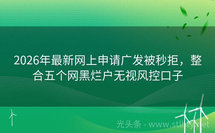 2026年最新网上申请广发被秒拒，整合五个网黑烂户无视风控口子