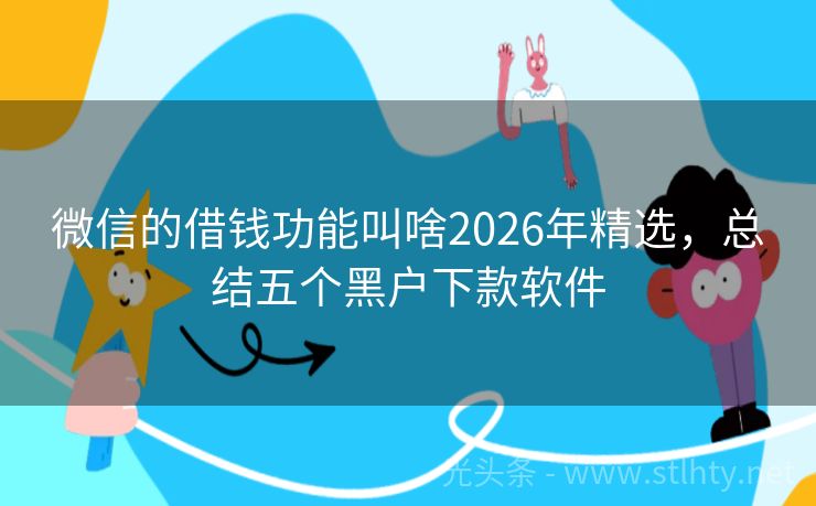 微信的借钱功能叫啥2026年精选，总结五个黑户下款软件