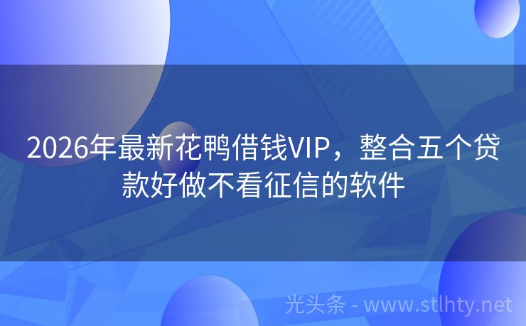 2026年最新花鸭借钱VIP，整合五个贷款好做不看征信的软件