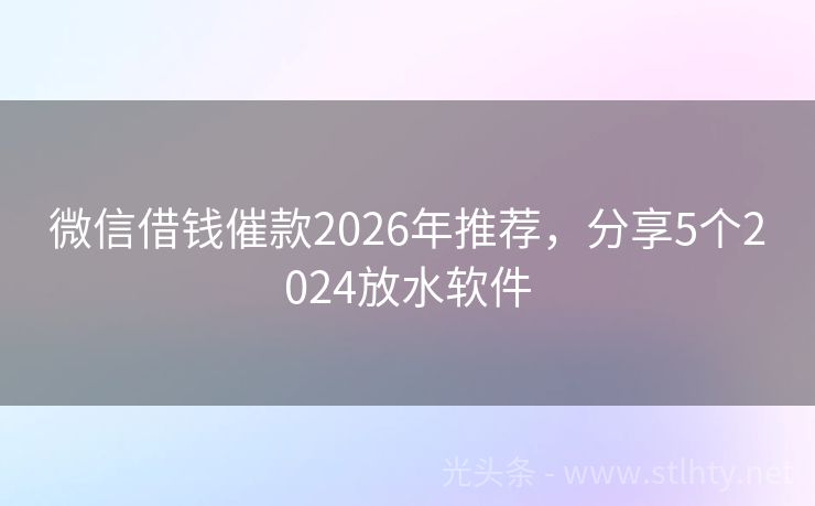 微信借钱催款2026年推荐，分享5个2024放水软件