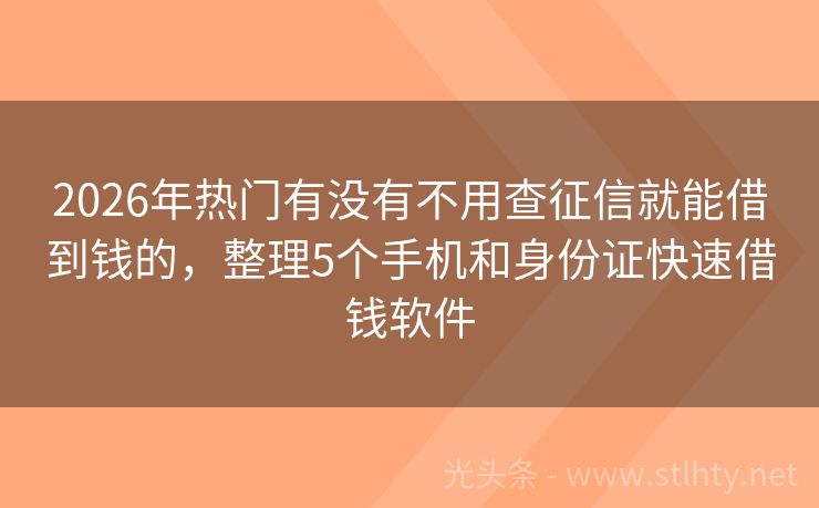 2026年热门有没有不用查征信就能借到钱的，整理5个手机和身份证快速借钱软件