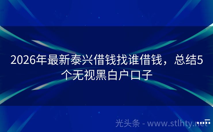 2026年最新泰兴借钱找谁借钱，总结5个无视黑白户口子