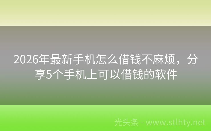 2026年最新手机怎么借钱不麻烦，分享5个手机上可以借钱的软件