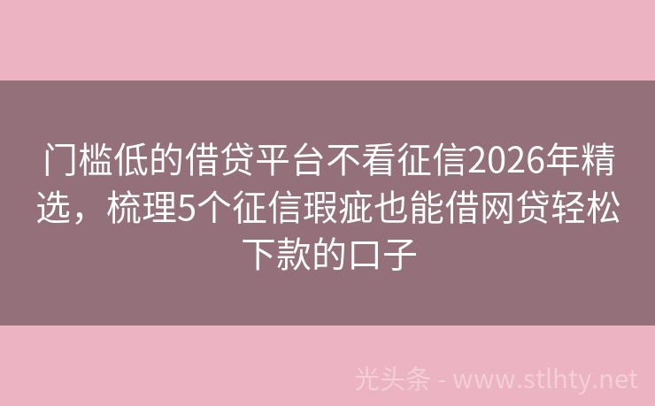 门槛低的借贷平台不看征信2026年精选，梳理5个征信瑕疵也能借网贷轻松下款的口子