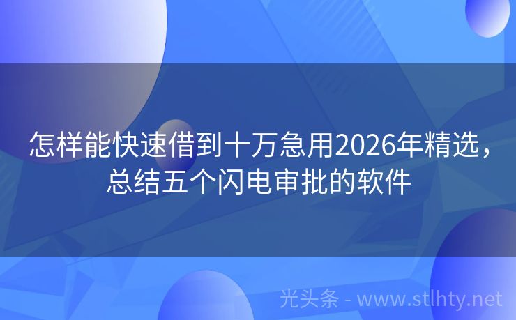 怎样能快速借到十万急用2026年精选，总结五个闪电审批的软件
