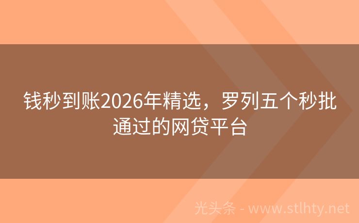 钱秒到账2026年精选，罗列五个秒批通过的网贷平台